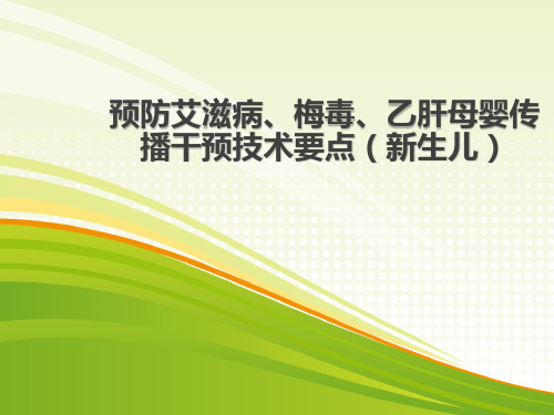预防艾滋病、梅毒、乙肝母婴传播干预技术要点(新生儿)