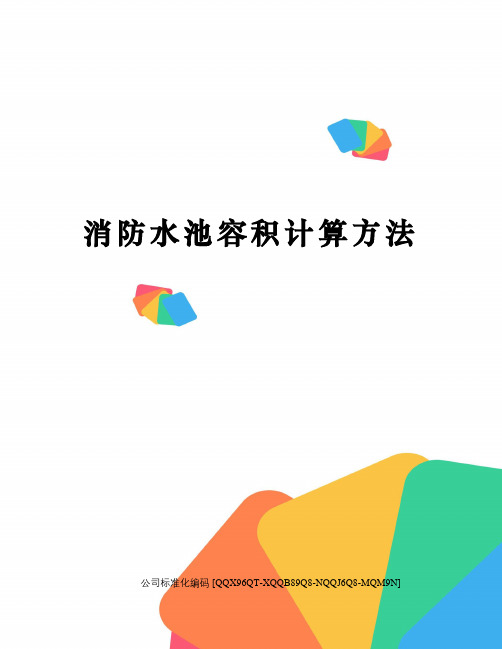 消防水池容积计算方法
