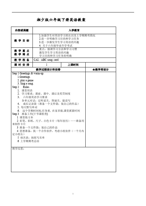 新版湘少版六年级英语下册全册教案