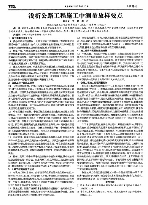 浅析公路工程施工中测量放样要点
