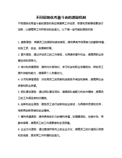 不同层级优秀奋斗者的激励机制