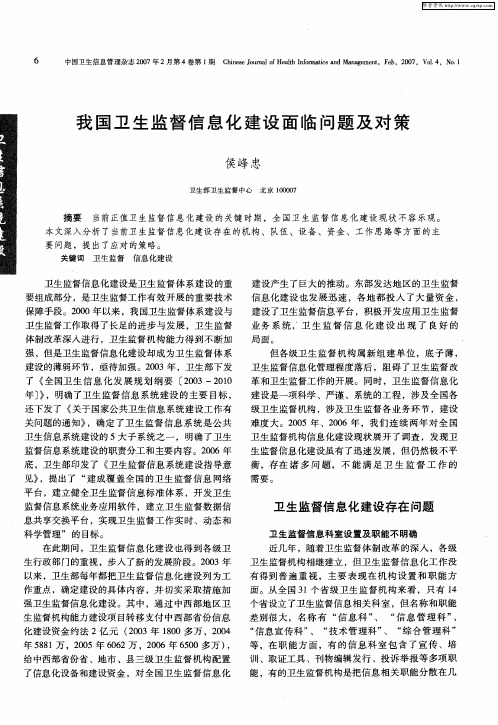 我国卫生监督信息化建设面临问题及对策