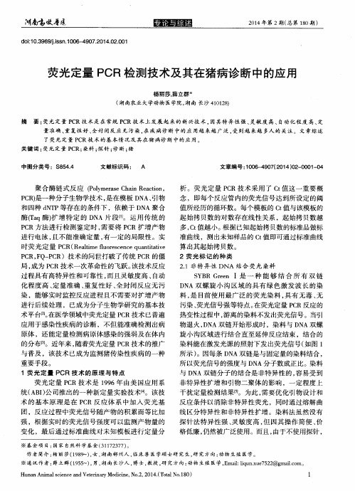 荧光定量PCR检测技术及其在猪病诊断中的应用