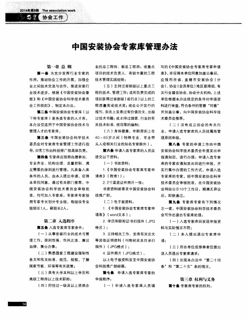 中国安装协会专家库管理办法