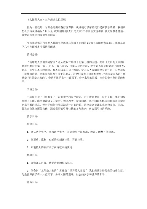 《太阳是大家》三年级语文说课稿【精品】