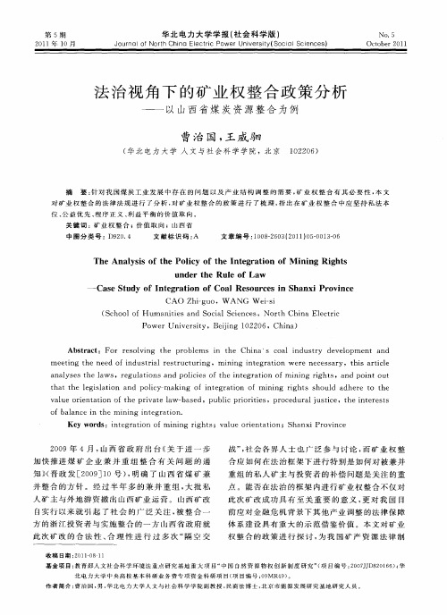 法治视角下的矿业权整合政策分析——以山西省煤炭资源整合为例