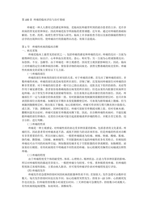 108疼痛的临床评估与治疗基础