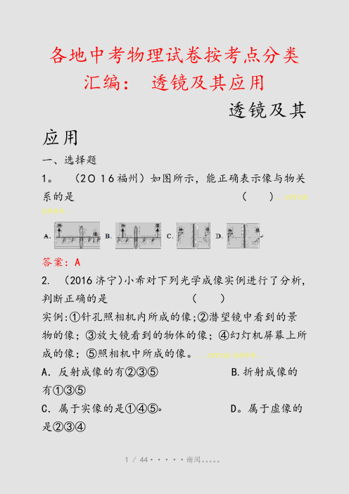 各地中考物理试卷按考点分类汇编： 透镜及其应用(精选课件)