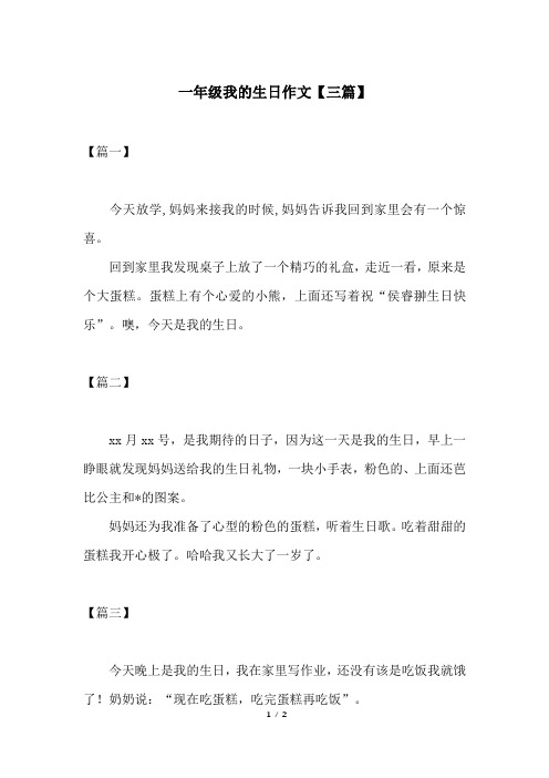 一年级我的生日作文【三篇】