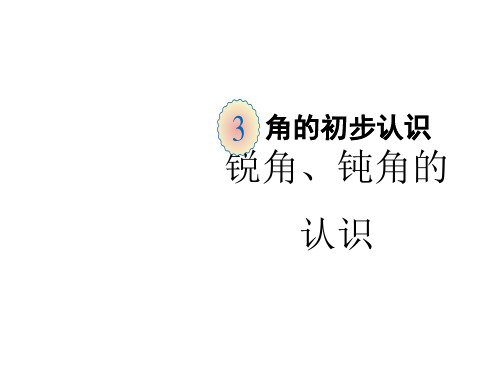 二年级上册数学课件-第三单元第3课时 锐角、钝角的认识 人教版(共18张PPT)