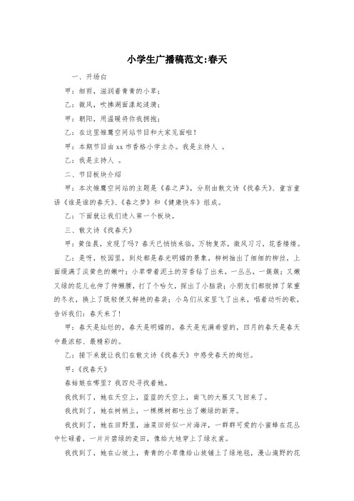 小学生广播稿范文-春天