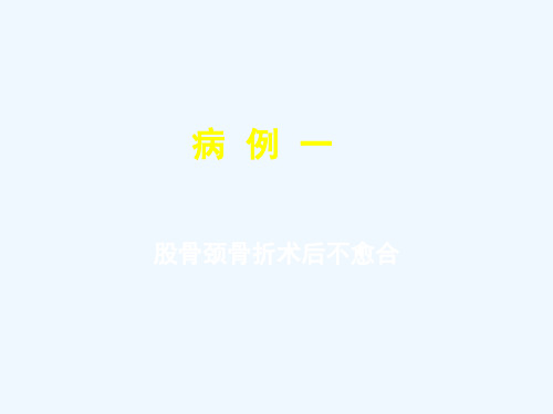 髋关节损伤相关病例讨论资料