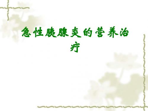 急性胰腺炎营养治疗