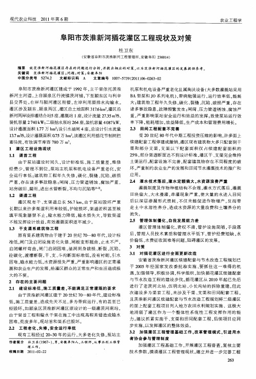 阜阳市茨淮新河插花灌区工程现状及对策
