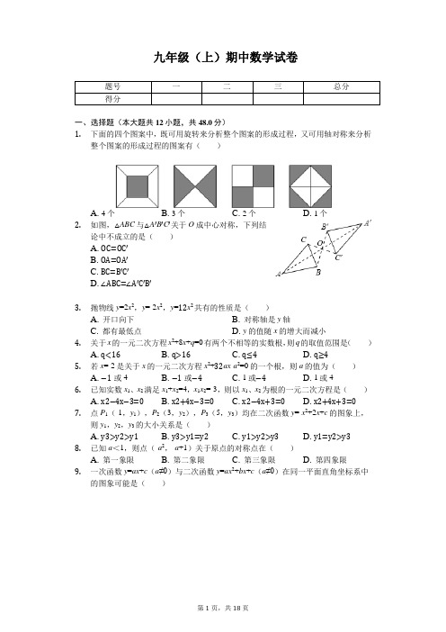 四川省自贡市九年级(上)期中数学试卷