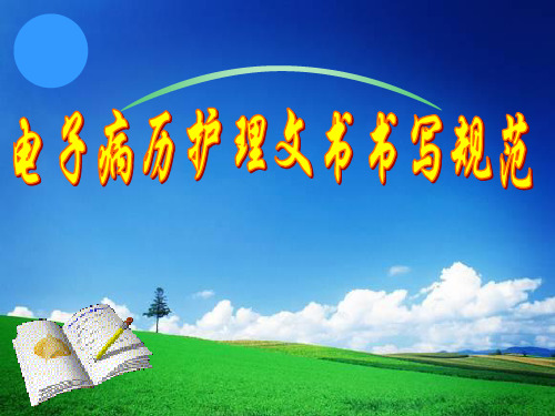 电子病历护理文书书写规范