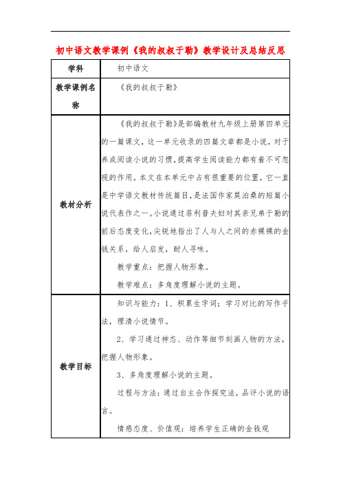 初中语文教学课例《我的叔叔于勒》课程思政核心素养教学设计及总结反思
