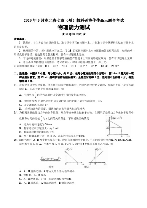 2020年5月湖北省七市(州)教科研协作体高三联合考试物理试卷带答案