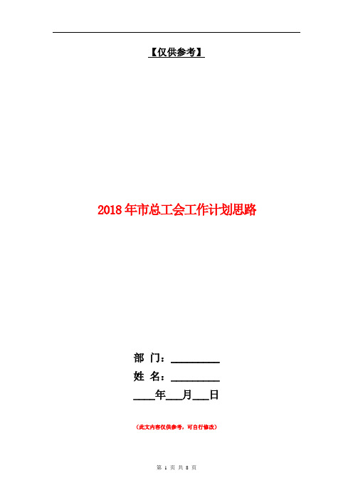 2018年市总工会工作计划思路 1【最新版】