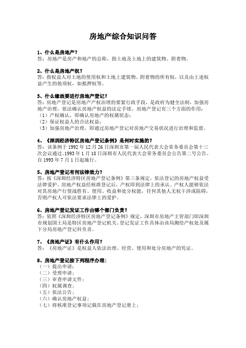 房地产综合知识问答