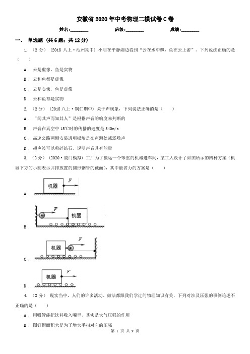 安徽省2020年中考物理二模试卷C卷(新版)