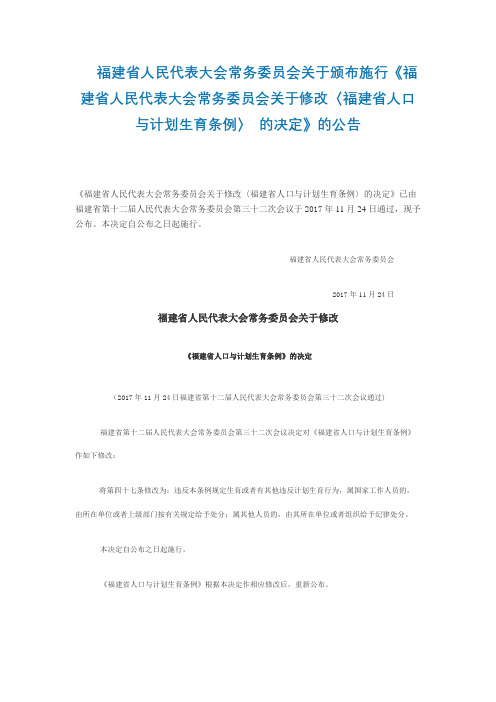 福建省人口与计划生育条例(2017修订版)及官方问答