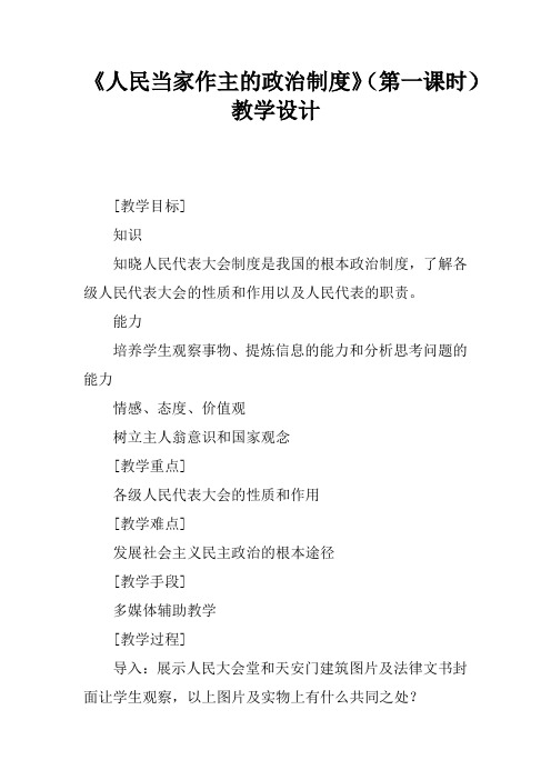 《人民当家作主的政治制度》(第一课时)教学设计