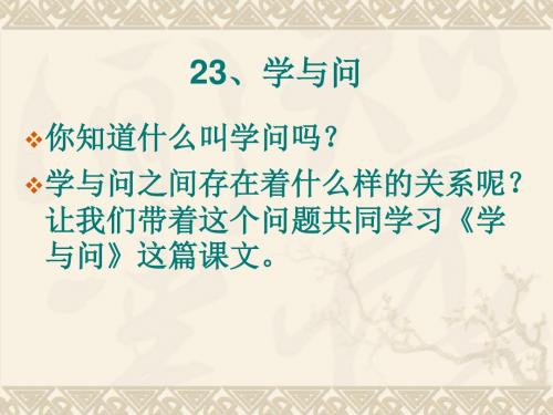 苏教版语文六上23学与问
