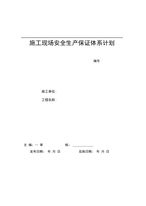 施工现场安全生产保证体系计划