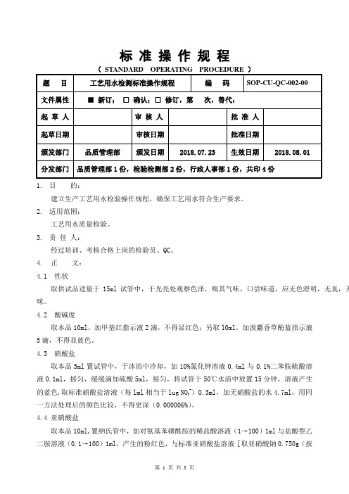 工艺用水检测标准操作规程