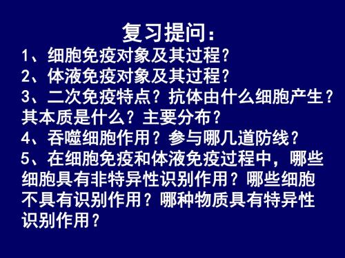 第四章第三节免疫失调与人类健康