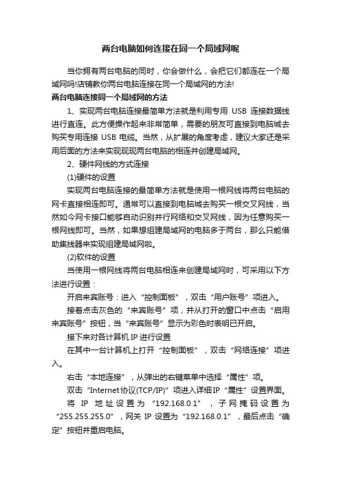 两台电脑如何连接在同一个局域网呢