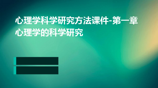 心理学科学研究方法课件-第一章心理学的科学研究