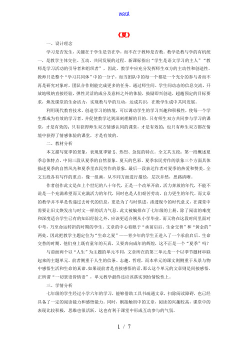 七年级语文上册 第四单元 第17课《夏》教学设计及反思 苏教版-苏教版初中七年级上册语文教案