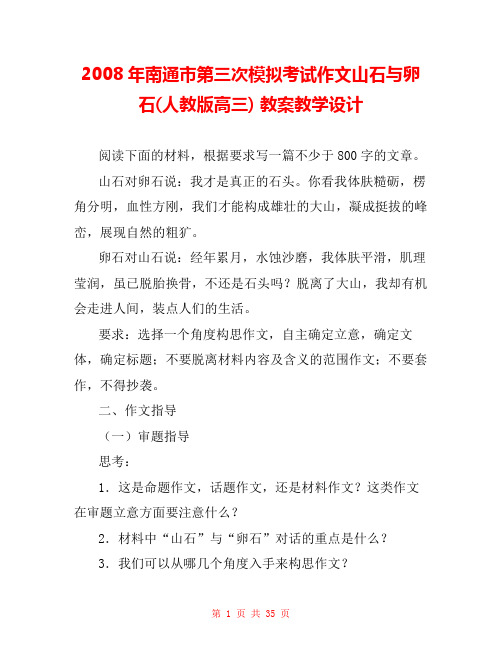 2008年南通市第三次模拟考试作文山石与卵石(人教版高三) 教案教学设计 