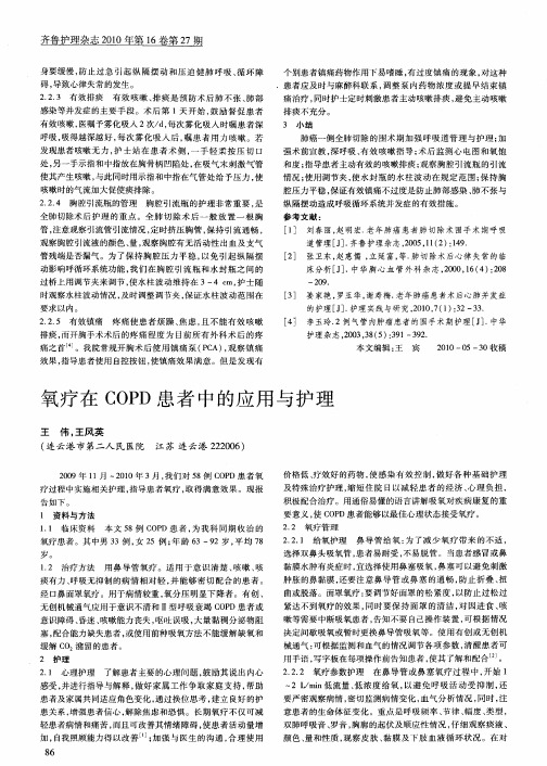 氧疗在COPD患者中的应用与护理
