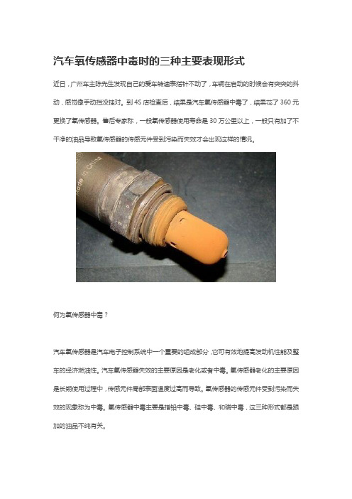汽车氧传感器中毒时三种主要表现形式