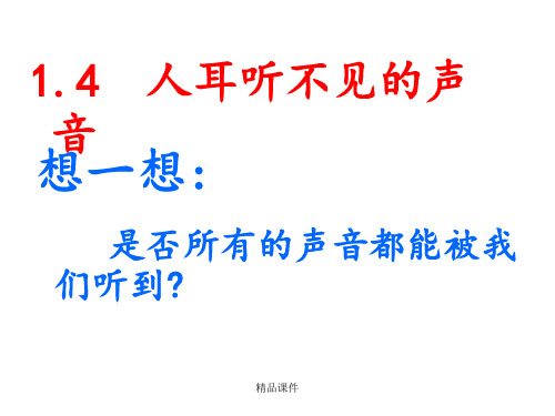 最终苏科版《1.4人耳听不见的声音》