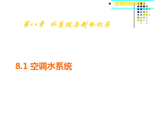 水系统与制冷机房
