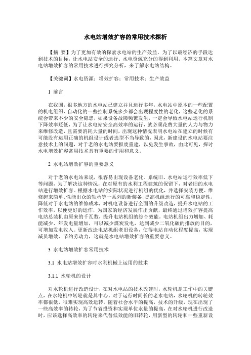 水电站增效扩容的常用技术探析