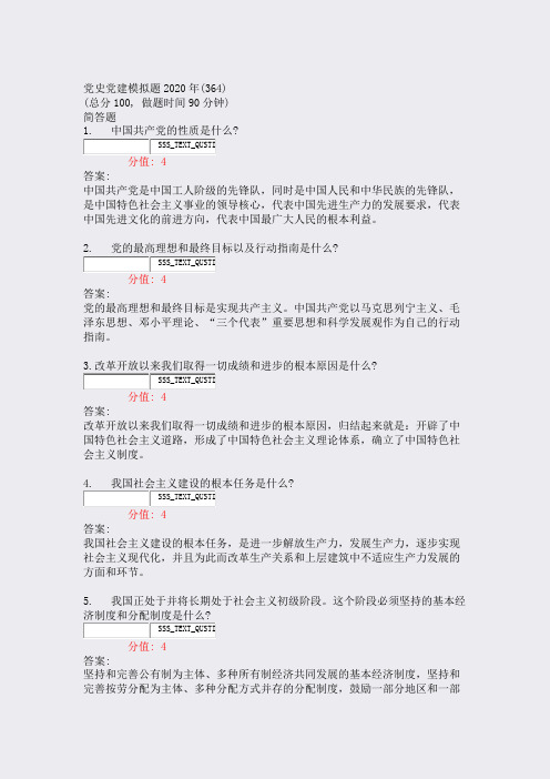 党史党建模拟题2020年(364)_真题(含答案与解析)-交互