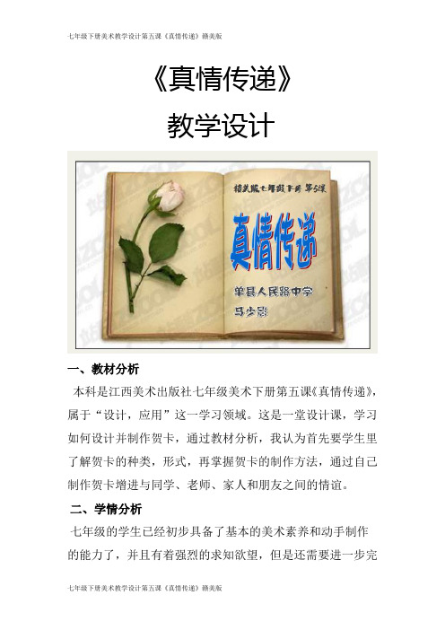 七年级下册美术教学设计第五课《真情传递》赣美版