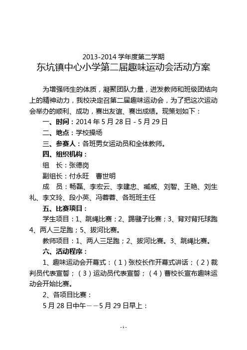 (2014春)东坑镇中心小学第二届师生趣味运动会方案1