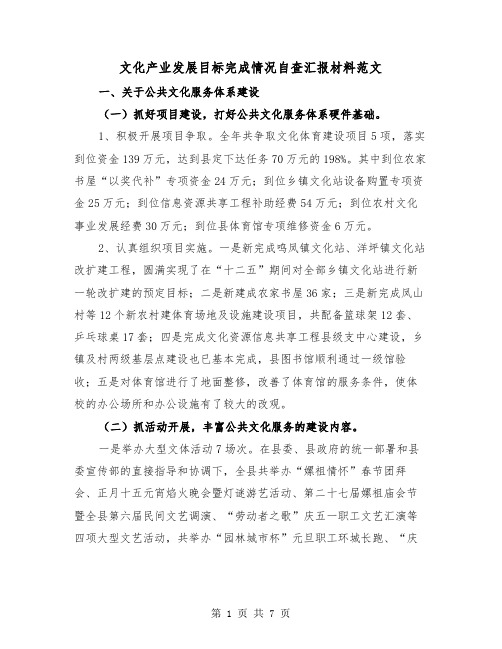 文化产业发展目标完成情况自查汇报材料范文（2篇）
