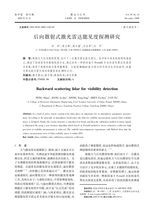 后向散射式激光雷达能见度探测研究-激光与红外