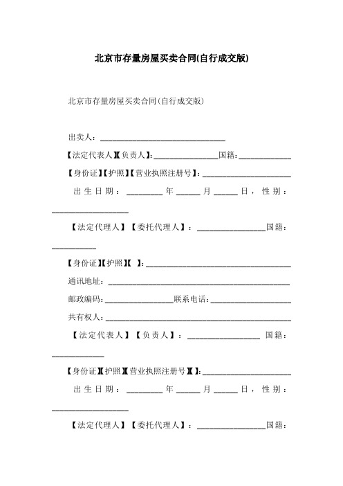 北京市存量房屋买卖合同(自行成交版)