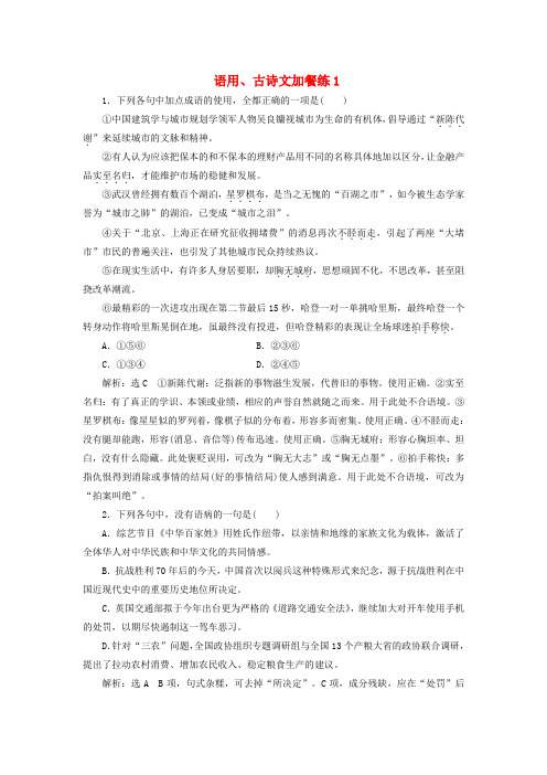 2018届高考语文总复习语用古诗文加餐练1