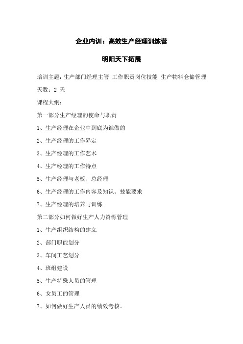 企业内训：高效生产经理训练营