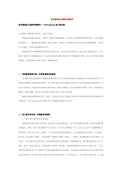 亲历瑞典幼儿园的环境教育