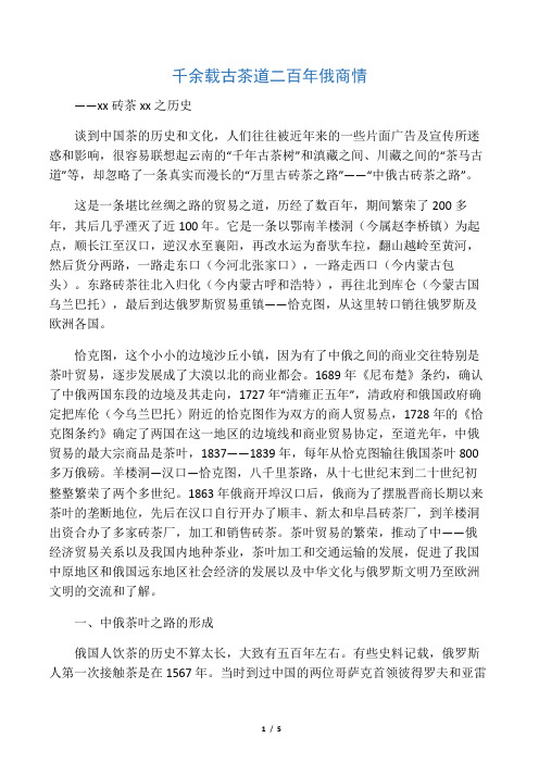 八千里古茶道    二百年俄商情